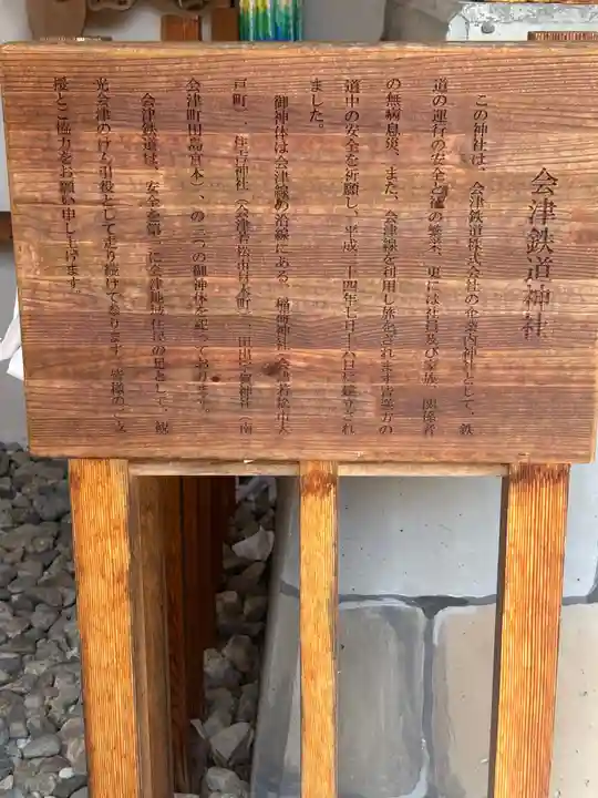 会津鉄道神社(福島県)