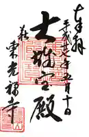 東光寺の御朱印