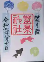 豊景神社の御朱印