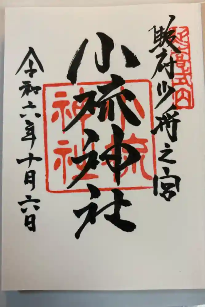 小梳神社の御朱印