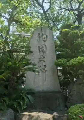 難波八阪神社のその他建物