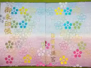 谷保天満宮の御朱印帳