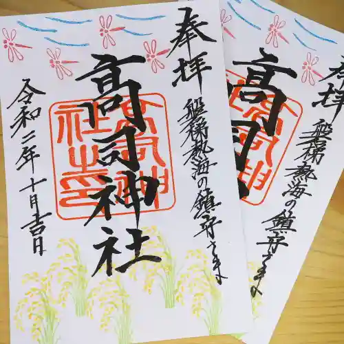 高司神社〜むすびの神の鎮まる社〜の御朱印