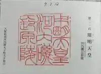 河内磯長原陵 (用明天皇陵)の御朱印