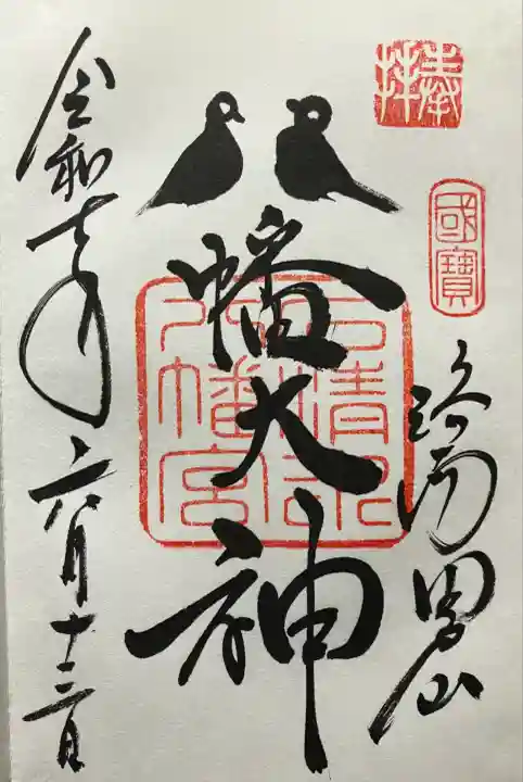 令和七年 ハト文字にて直書きして頂きました🙏