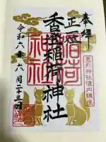 香澄稲荷神社の御朱印