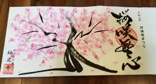 かっぱの寺 栖足寺の御朱印