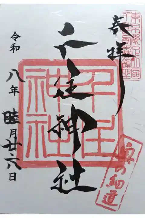 〖御朱印261〗
通常版神社名
(書置き)