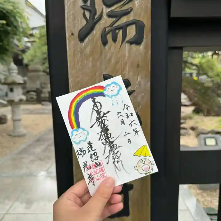 瑞光寺(東京都)