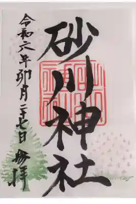 砂川神社の御朱印