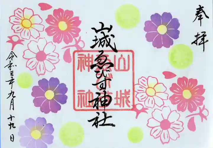 京都乃木神社の御朱印