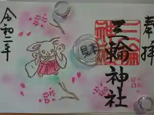 三輪神社の御朱印 2020年04月01日(水)〜(2020年04月02日(木) 21時57分48秒投稿)