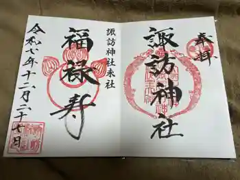 諏訪神社の御朱印 2025年12月