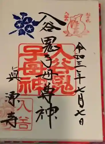 真源寺（入谷鬼子母神）の御朱印