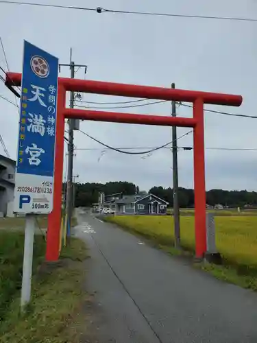 芳賀天満宮(栃木県)