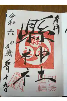 縣神社の御朱印