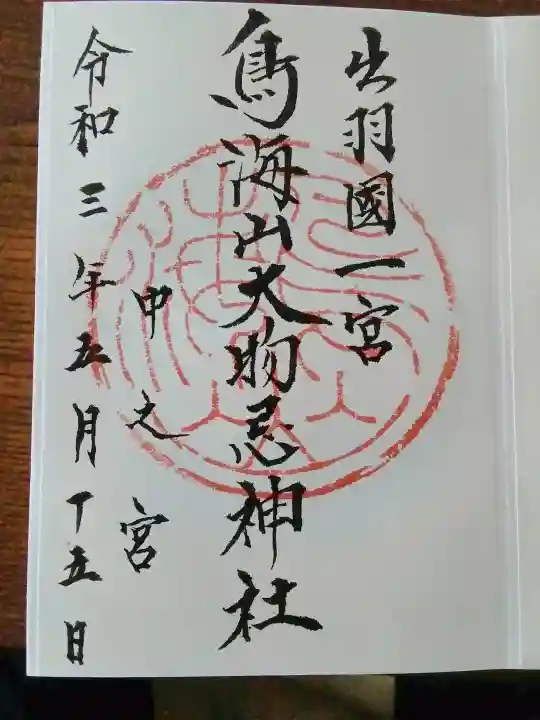 鳥海山大物忌神社中之宮の{uncategorized: "未分類", other: "その他", undefined: "問題あり", building: "その他建物", grave: "お墓", sacred_gate: "鳥居", guardian: "狛犬", statue: "像", buddha: "仏像", history: "歴史", nature: "自然", garden: "庭園", animal: "動物", pagoda: "塔", temizu: "手水舎", mountain_gate: "山門・神門", sanctuary: "本殿・本堂", subordinate: "末社・摂社", art: "芸術", scenery: "景色", jizo: "地蔵", ema: "絵馬", goshuin: "御朱印", omikuji: "おみくじ", items: "授与品その他", amulet: "お守り", goshuincho: "御朱印帳", eats: "食事", festival: "お祭り", votive_dance: "神楽", shichigosan: "七五三参", wedding: "結婚式", experience: "体験その他", initially: "初詣", around: "周辺", anti_infection: "感染症対策"}