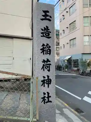 玉造稲荷神社(大阪府)