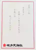 布多天神社(東京都)