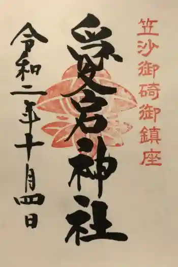 愛宕神社の御朱印 2020年10月