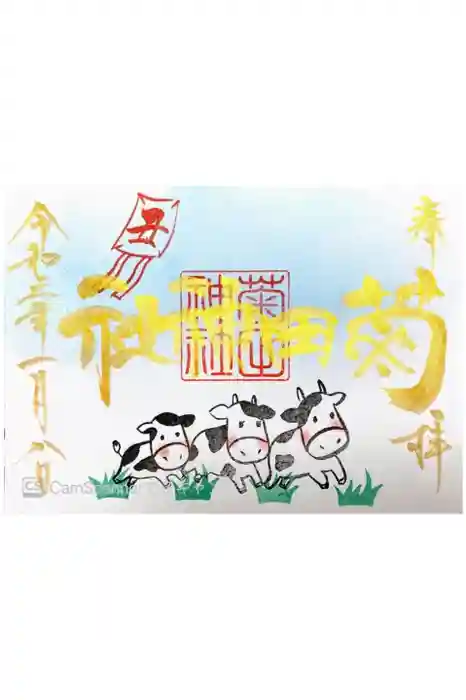 菊田神社の御朱印