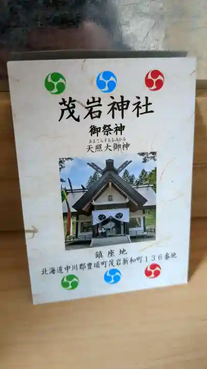 茂岩神社の授与品その他