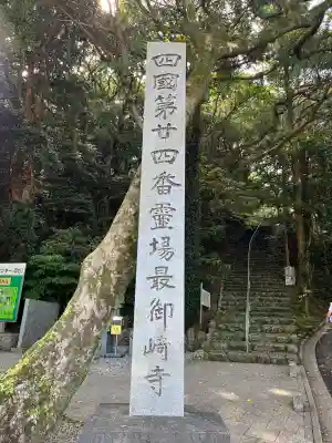 最御崎寺の{uncategorized: "未分類", other: "その他", undefined: "問題あり", building: "その他建物", grave: "お墓", sacred_gate: "鳥居", guardian: "狛犬", statue: "像", buddha: "仏像", history: "歴史", nature: "自然", garden: "庭園", animal: "動物", pagoda: "塔", temizu: "手水舎", mountain_gate: "山門・神門", sanctuary: "本殿・本堂", subordinate: "末社・摂社", art: "芸術", scenery: "景色", jizo: "地蔵", ema: "絵馬", goshuin: "御朱印", omikuji: "おみくじ", items: "授与品その他", amulet: "お守り", goshuincho: "御朱印帳", eats: "食事", festival: "お祭り", votive_dance: "神楽", shichigosan: "七五三参", wedding: "結婚式", experience: "体験その他", initially: "初詣", around: "周辺", anti_infection: "感染症対策"}