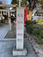 冨士天満社(冨士大権現天満天神宮)(愛知県)