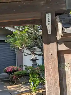 法庵寺(東京都)