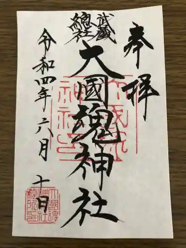 大國魂神社の御朱印