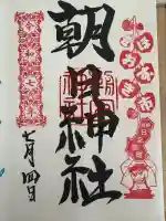 朝日神社(東京都)