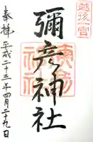 彌彦神社の御朱印