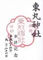 東丸神社の御朱印