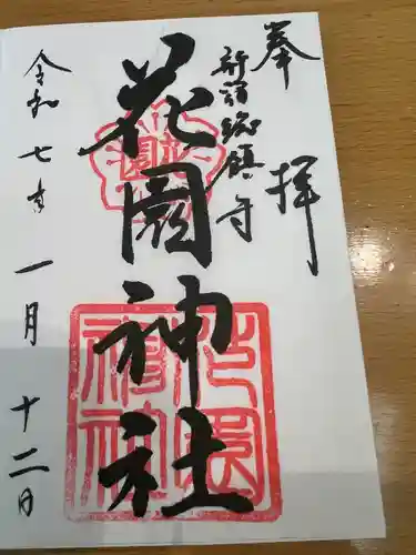 花園神社(東京都)