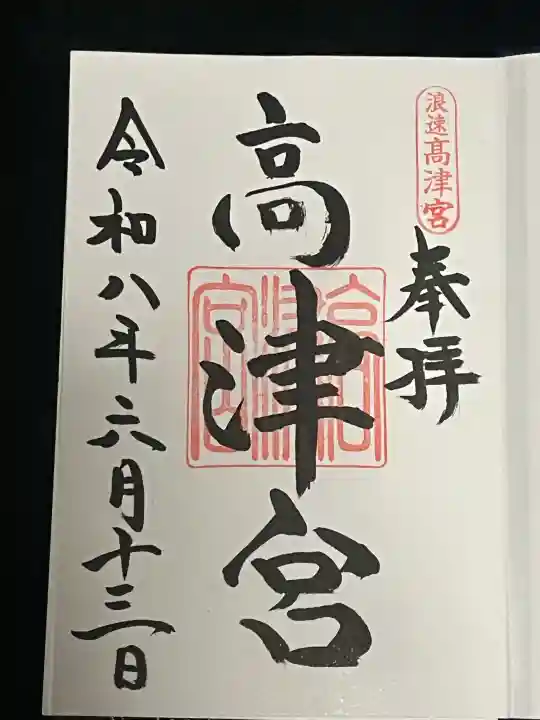 高津宮の御朱印