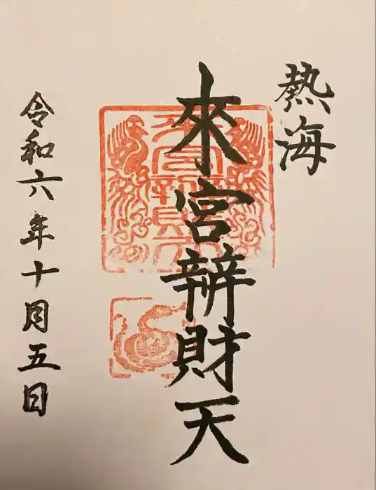 來宮神社の御朱印