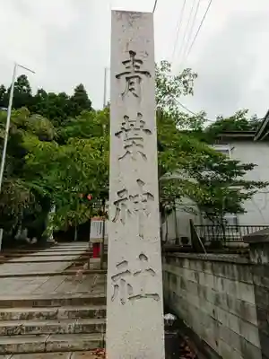青葉神社のその他建物