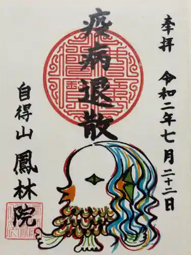 鳳林院(東京都)