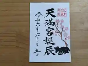 伏木香取神社の御朱印 2024年06月22日(土)〜(2024年05月08日(水) 09時53分37秒投稿)