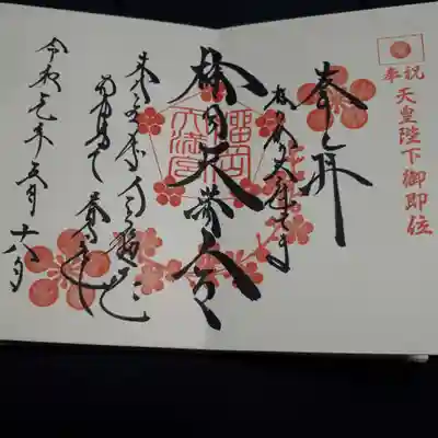 見開きの素敵な御朱印