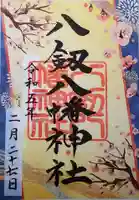 八剱八幡神社の御朱印