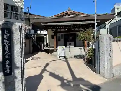 神楽坂安養寺(東京都)