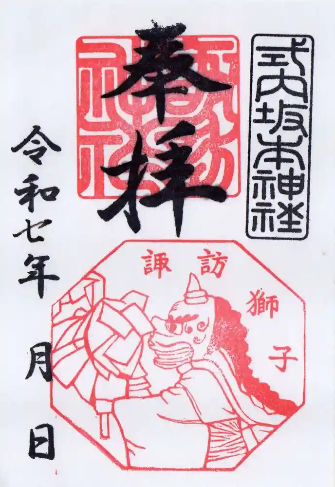 諏訪神社の御朱印・アクセス情報（岐阜県美乃坂本駅）|ホトカミ