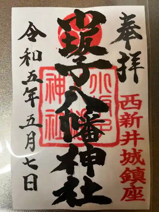 小坂子八幡神社(群馬県)