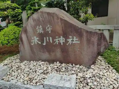 鎮守氷川神社(埼玉県)