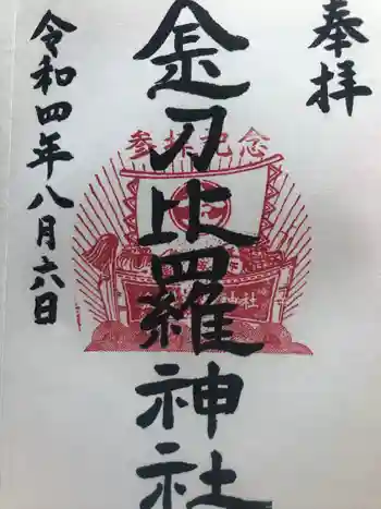 金刀比羅神社の御朱印 2022年08月