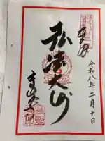 高野寺の御朱印