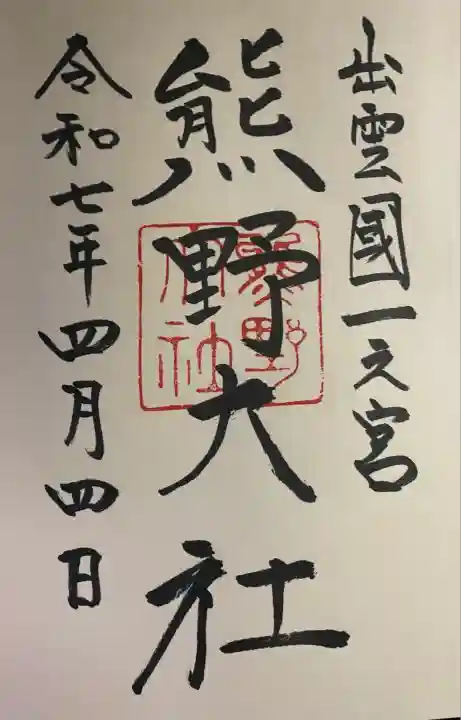 熊野大社(島根県)