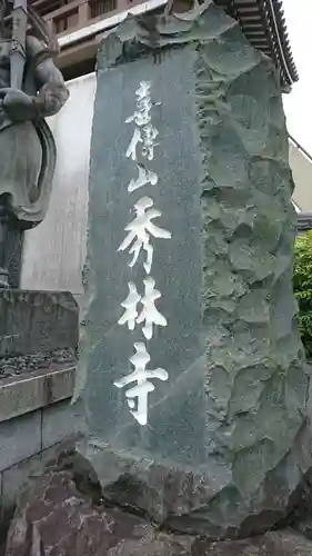 秀林寺のその他建物