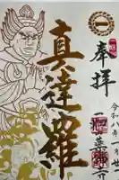 一畑山薬師寺 岡崎本堂の御朱印